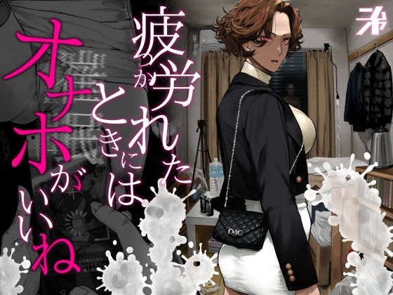 疲労（つか）れたときにはオナホがいいね アイキャッチ画像 【無料≫同人誌】