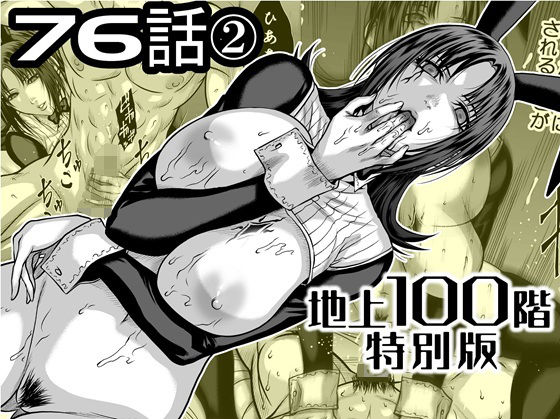 『地上100階』特別版  76話〈2〉 アイキャッチ画像 【無料≫同人誌】