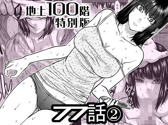 『地上100階』特別版  77話〈2〉 アイキャッチ画像 【無料≫同人誌】
