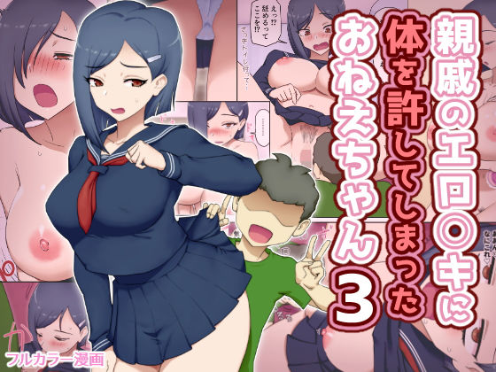 親戚のエロ〇キに体を許してしまったおねえちゃん3 アイキャッチ画像 【無料≫同人誌】