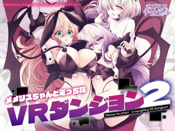 メメリスちゃんのえっちなVRダンジョン2 アイキャッチ画像 【無料≫同人誌】