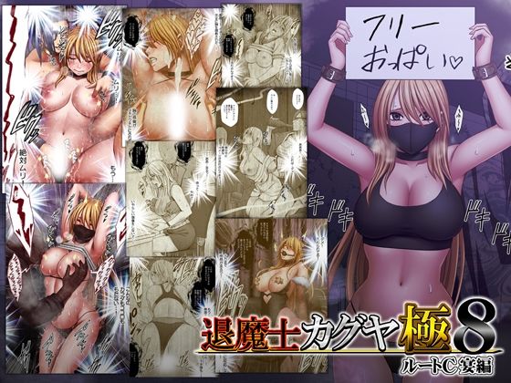 退魔士カグヤ極8 ルートC 宴編 アイキャッチ画像 【無料≫同人誌】