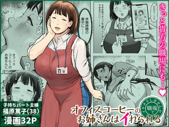 オフィスコーヒーのお姉さんはイれられる〜職場でイキヌキしませんか〜 アイキャッチ画像 【無料≫同人誌】