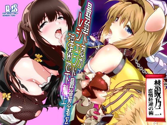 最弱忍者がレジェンド最強忍者を淫術で下剋上  禁呪乃二恋憎奸逆の術 アイキャッチ画像 【無料≫同人誌】