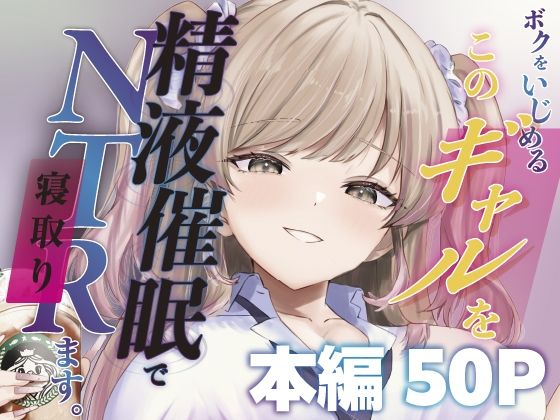 ボクをいじめるこのギャルを精液催●でNTRます。 アイキャッチ画像 【無料≫同人誌】