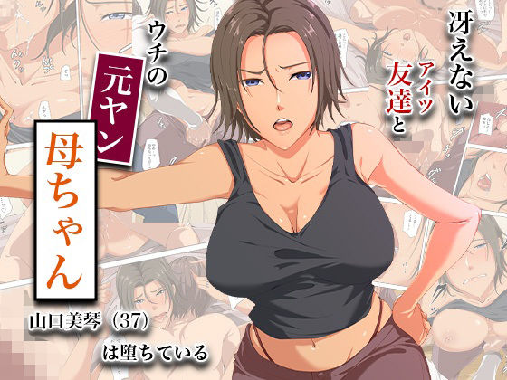 冴えない友達とウチの元ヤン母ちゃん-山口美琴（37）は堕ちている アイキャッチ画像 【無料≫同人誌】