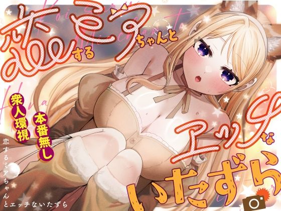 恋するミアちゃんとエッチないたずら アイキャッチ画像 【無料≫同人誌】