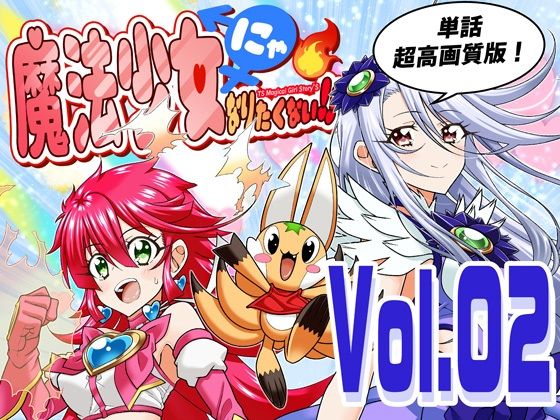 魔法少女にゃなりたくない！！第002話【一気読み超高画質版】 アイキャッチ画像 【無料≫同人誌】