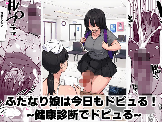 ふたなり娘は今日もドピュる！ 〜健康診断でドピュる〜 アイキャッチ画像 【無料≫同人誌】