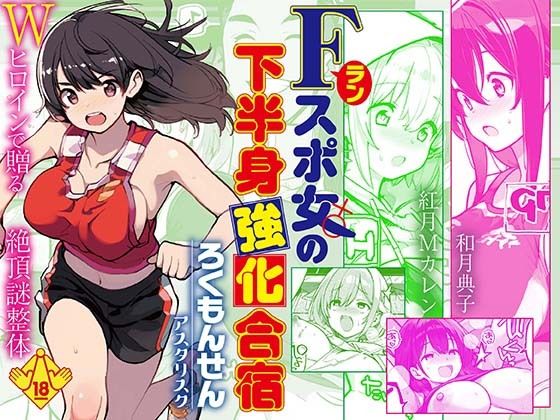 Fラン スポ女の下半身強化合宿 アイキャッチ画像 【無料≫同人誌】