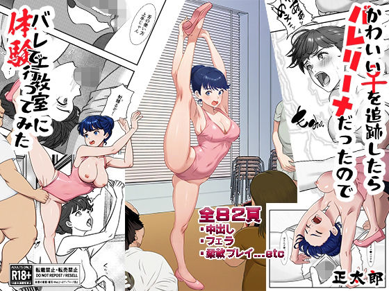 かわいい♀を追跡したらバレリーナだったので バレエ教室に体験で行ってみた 完全版 アイキャッチ画像 【無料≫同人誌】