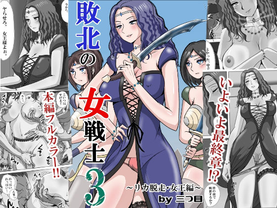 敗北の女戦士3  〜リカ脱走・女王編〜 アイキャッチ画像 【無料≫同人誌】