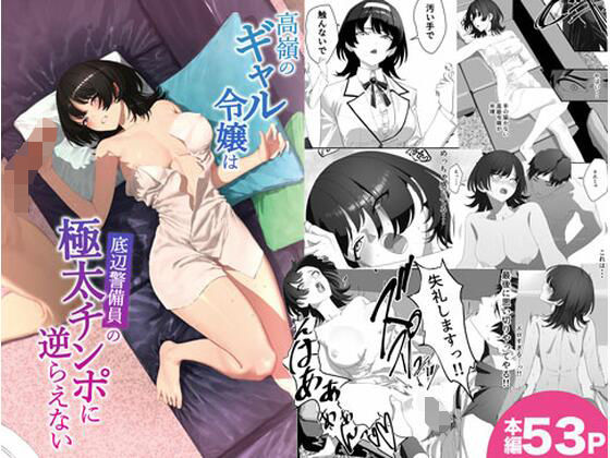 高嶺のギャル令嬢は底辺警備員の極太チンポに逆らえない アイキャッチ画像 【無料≫同人誌】