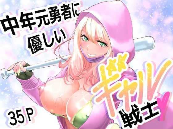 中年元勇者に優しいギャル戦士 アイキャッチ画像 【無料≫同人誌】