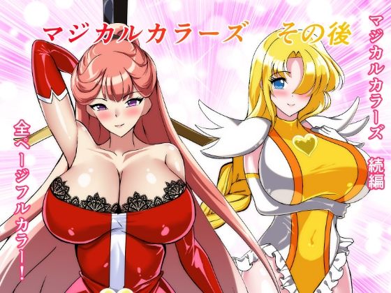 マジカルカラーズその後 カラーズ救出編・前編 アイキャッチ画像 【無料≫同人誌】