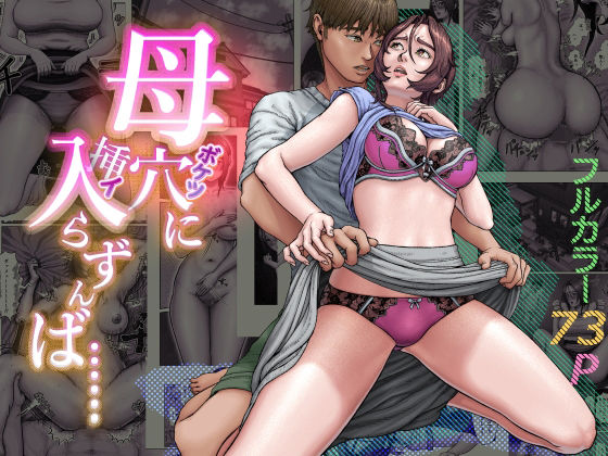 母穴に入らずんば・・・ アイキャッチ画像 【無料≫同人誌】