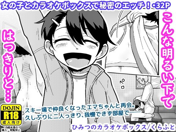 ひみつのカラオケボックス アイキャッチ画像 【無料≫同人誌】