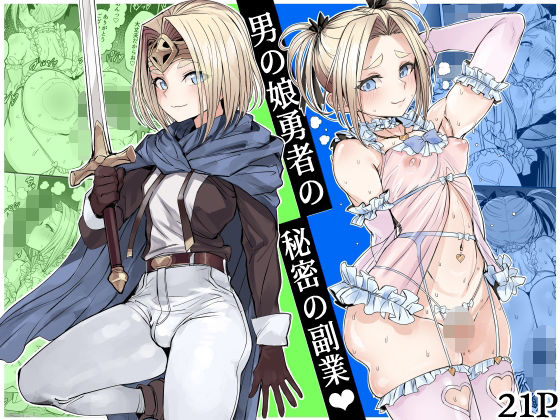男の娘勇者の秘密の副業 アイキャッチ画像 【無料≫同人誌】