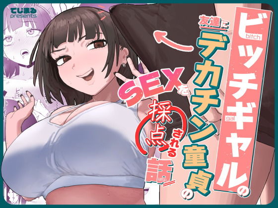 ビッチギャルの友達にデカチン童貞のSEXを採点される話 アイキャッチ画像 【無料≫同人誌】