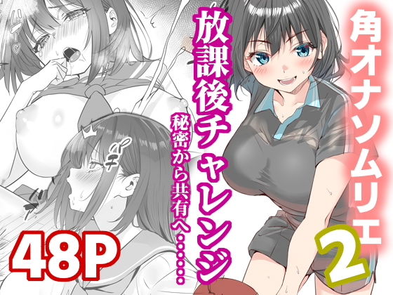 放課後チャレンジ2 アイキャッチ画像 【無料≫同人誌】