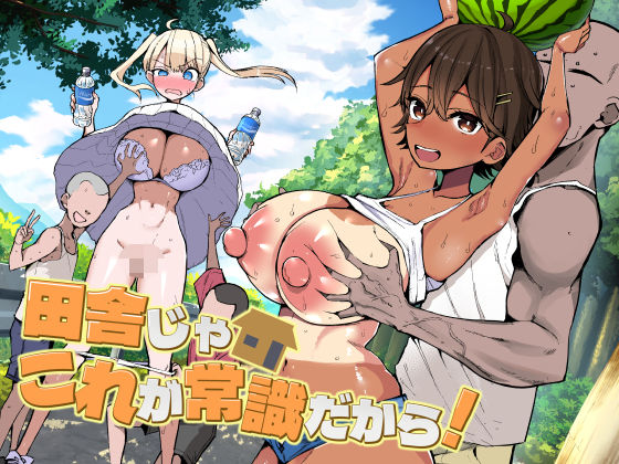 田舎じゃこれが常識だから！ アイキャッチ画像 【無料≫同人誌】