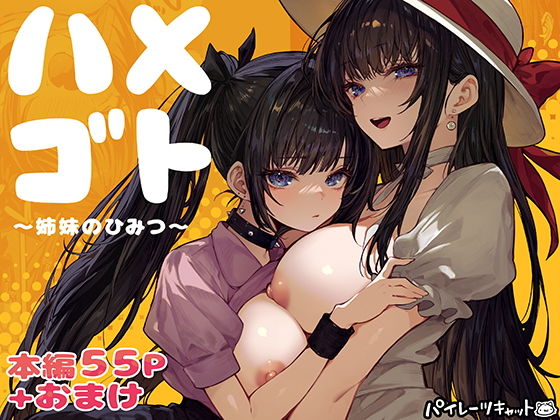 ハメゴト〜姉妹のひみつ〜 アイキャッチ画像 【無料≫同人誌】