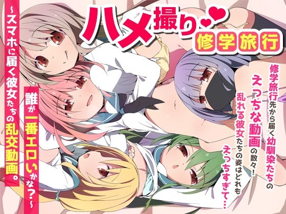 ハメ撮り修学旅〜スマホに届く彼女たちの乱交動画。誰が一番エロいかな？〜 アイキャッチ画像 【無料≫同人誌】