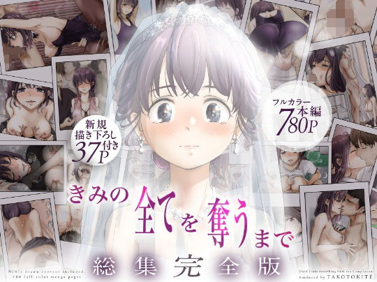 きみの全てを奪うまで ‐総集完全版‐ アイキャッチ画像 【無料≫同人誌】