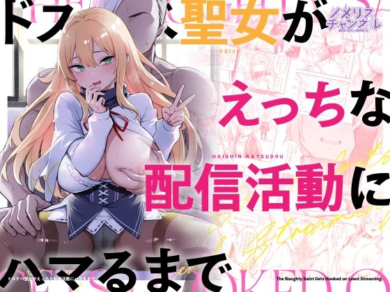 ドスケベ聖女がえっちな配信活動にハマるまで アイキャッチ画像 【無料≫同人誌】