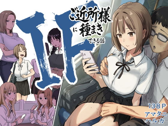 IF:ご近所様に種まきできる世界線の話  〜昔なじみ同級生の場合〜 アイキャッチ画像 【無料≫同人誌】