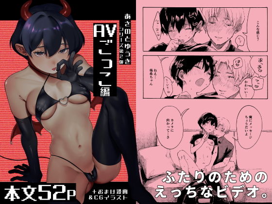 あさのとゆうき AVごっこ編 アイキャッチ画像 【無料≫同人誌】