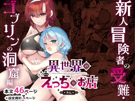 異世界えっちなお店外伝-新人冒険者の受難・ゴブリンの洞窟編- アイキャッチ画像 【無料≫同人誌】