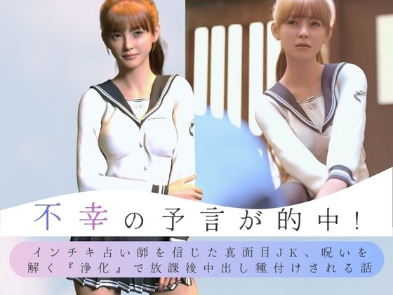 不幸の予言が的中！ インチキ占い師を信じた真面目JK、呪いを解く『浄化』で放課後中出し種付けされる話 アイキャッチ画像 【無料≫同人誌】