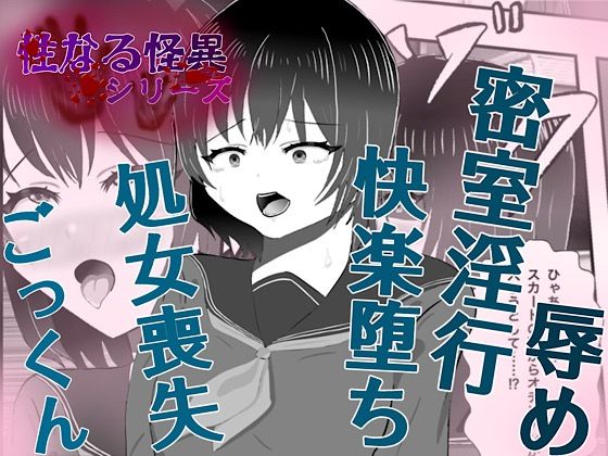 怪異 迫り来る邪な肉棒 アイキャッチ画像 【無料≫同人誌】