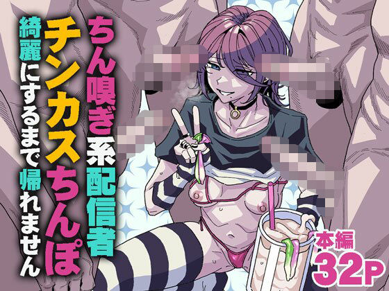 ちん嗅ぎ系配信者 チンカスちんぽ綺麗にするまで帰れません アイキャッチ画像 【無料≫同人誌】