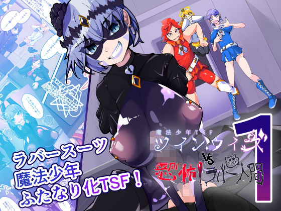 魔法少年TSF！ツインウィズ VS 恐怖！ラバー人間1 アイキャッチ画像 【無料≫同人誌】