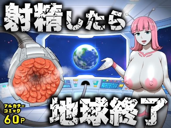 射精したら地球終了 〜つよつよ宇宙人女に敗北した正義のヒーローが地球存亡をかけて射精を我慢し続ける話〜 アイキャッチ画像 【無料≫同人誌】
