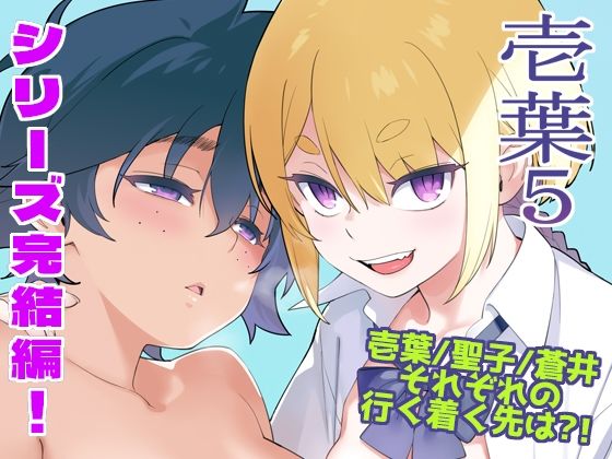 壱葉5 アイキャッチ画像 【無料≫同人誌】