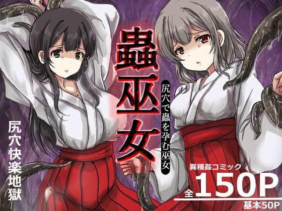 蟲巫女 アイキャッチ画像 【無料≫同人誌】