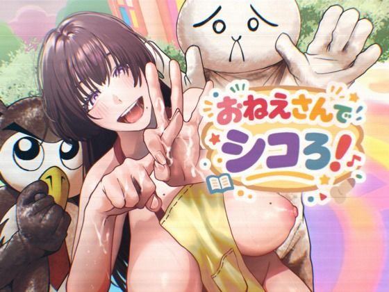 おねえさんでシコろ！ アイキャッチ画像 【無料≫同人誌】