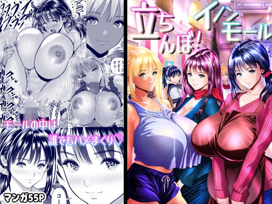 立ちんぼ！イノンモール -モールの中はハメ放題！店員、人妻、美人受付に中出しまくり- アイキャッチ画像 【無料≫同人誌】