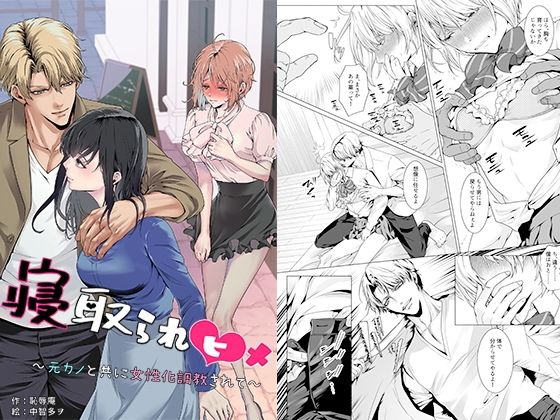 寝取られヒメ〜元カノと共に女性化調教されて〜 アイキャッチ画像 【無料≫同人誌】