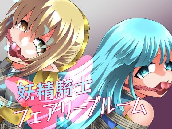 妖精騎士フェアリーブルーム第11話 アイキャッチ画像 【無料≫同人誌】