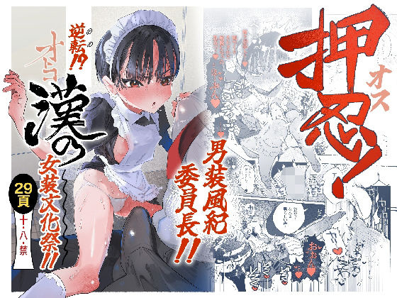 押忍！男装風紀委員長！！ 逆転！？漢の女装文化祭！！ アイキャッチ画像 【無料≫同人誌】