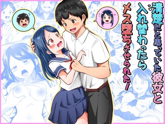 清楚だと思っていた彼女と入れ替わったらメス堕ちさせられた！ アイキャッチ画像 【無料≫同人誌】