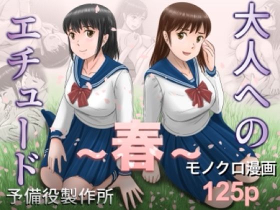 大人へのエチュード〜春〜 アイキャッチ画像 【無料≫同人誌】