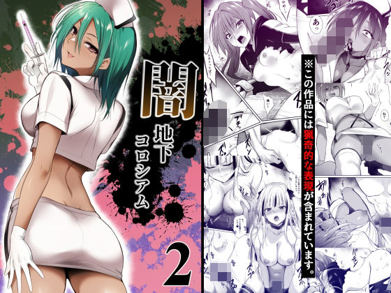 闇地下コロシアム2 アイキャッチ画像 【無料≫同人誌】