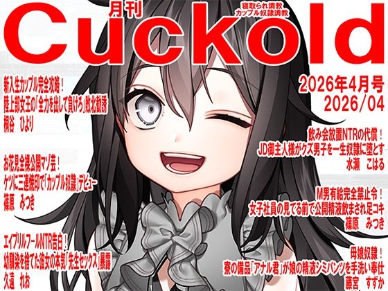月刊Cuckold  26年4月号 アイキャッチ画像 【無料≫同人誌】