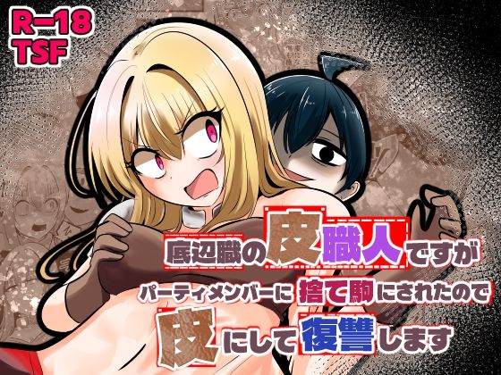 底辺職の皮職人ですがパーティメンバーに捨て駒にされたので皮にして復讐します アイキャッチ画像 【無料≫同人誌】