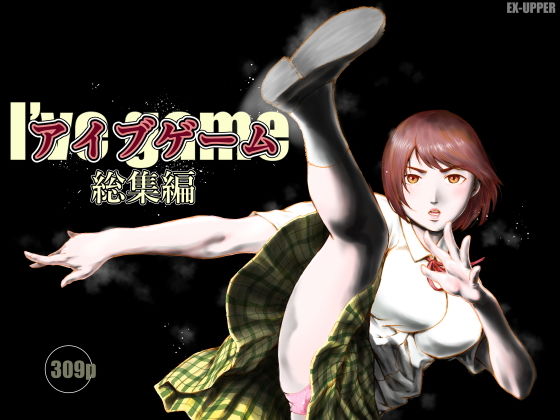 アイブゲーム総集編 アイキャッチ画像 【無料≫同人誌】